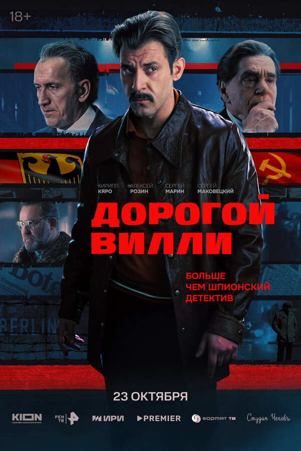 Дорогой Вилли сериал 2025 смотреть онлайн бесплатно в хорошем качестве HD